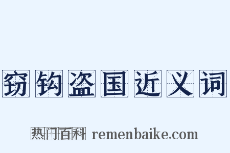 窃钩盗国近义词是什么意思的图片